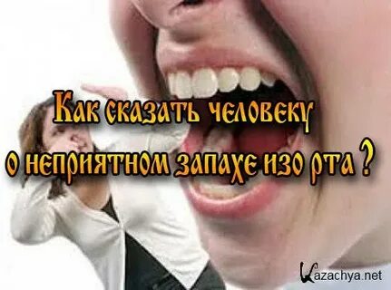 Приятно ртом