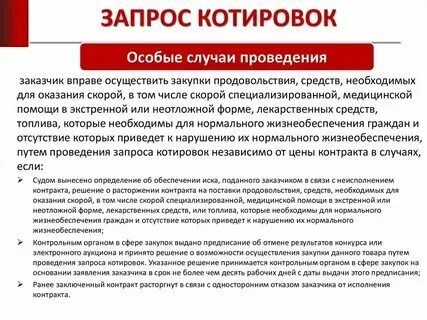 Срок заключения контракта по котировке