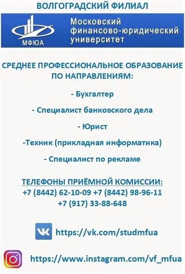 Волгоградского филиала московского финансово юридического университета. Мфюа волгоградский филиал. Мфюа малоярославец. Мфюа волгоградский филиал колледж. Мфюа волгоградский.