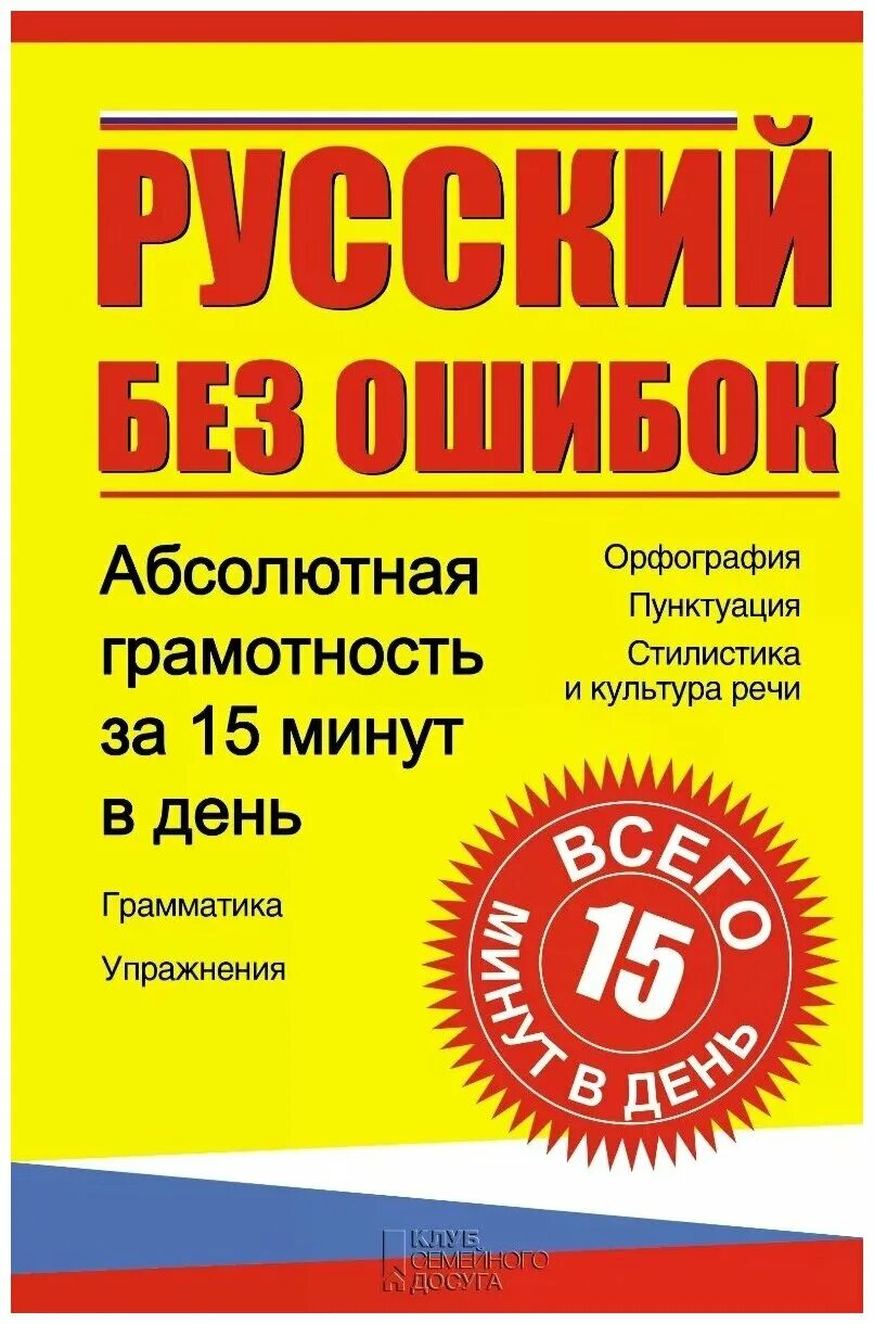 Курс без ошибок. Курс русского языка. 5 класс. Курс без ошибок. Русский язык без ошибок.