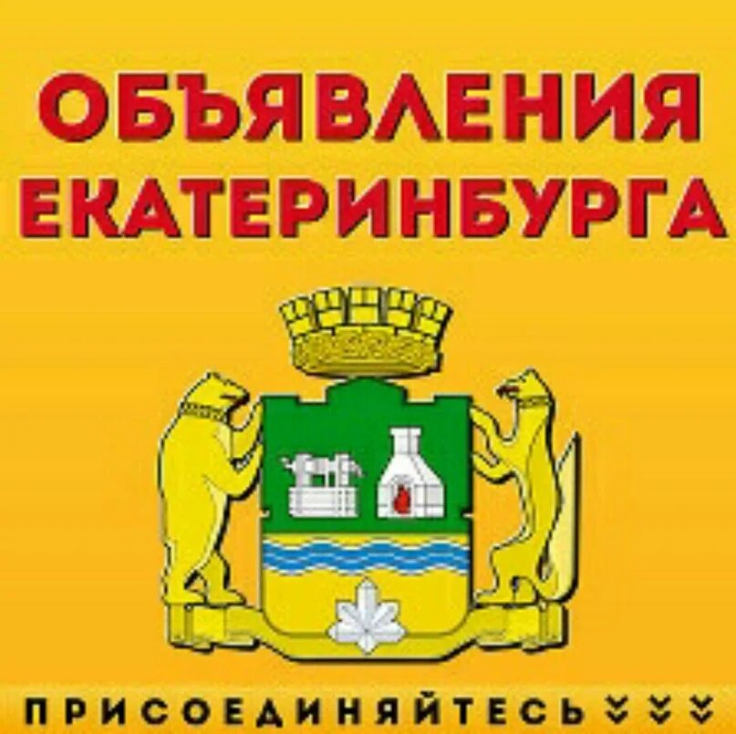 Б у объявления екатеринбург. Объявления Екатеринбург. Реклама Екатеринбург. Реклама в ЕКБ. Рекламное объявление ЕКБ.