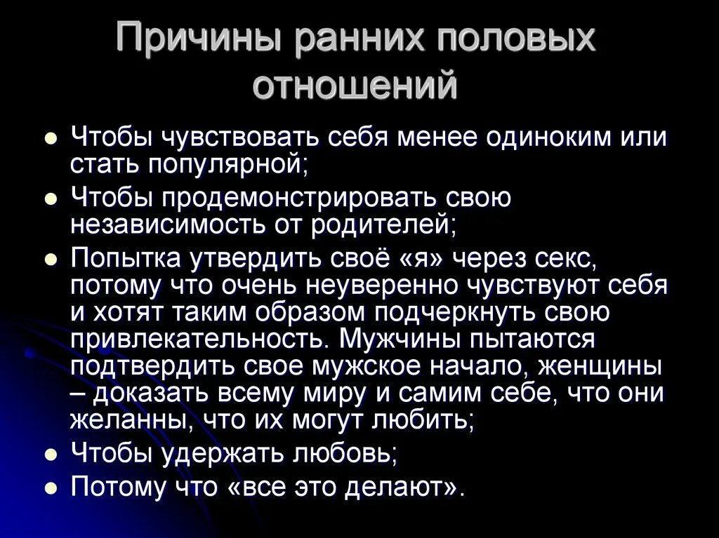 Ранние половые связи и их последствия ОБЖ. Доклад на тему ранние половые связи и их последствия. Причины и последствия ранних половых связей. Причины ранних половых связей ОБЖ.