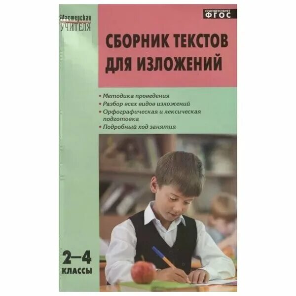 Сборник текстов для изложений с анализом текста. Сборник текстов для проверки навыков чтения. Сборник текстов для 4 класса. Сборник текстов для 4 класса. Проверка техники чтения 4 класс 4 четверть.