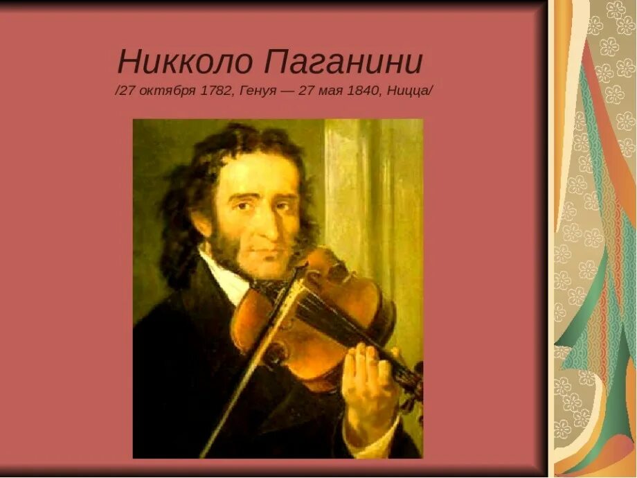 Никколо Паганини (1782-1840, Италия). Никколо Паганини (1782-1740). Великий скрипач Паганини. 27 Октября родился Никколо Паганини.