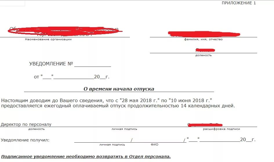 Уведомление о получении образец. Уведомление о начале отпуска. Форма уведомления об отпуске. Уведомление она часле отпуска. Бланк уведомления о начале отпуска.