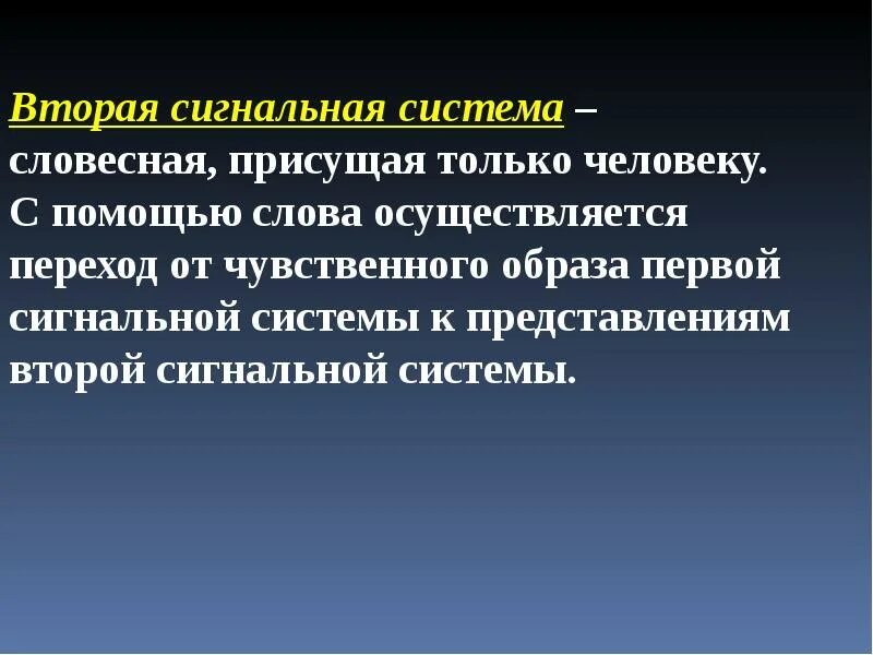 Второй сигнальной системой является. Учение Павлова о 1 и 2 сигнальных системах. Вторая сигнальная система. Вторая сигнальная система человека это. Вторая сигнальная система у животных.