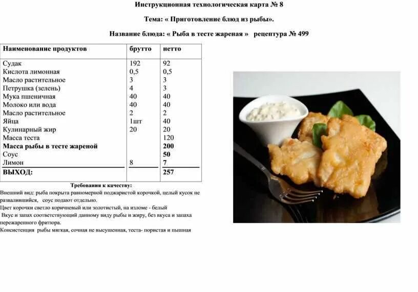 Технологическая карта блюда из рыбы жареной. Технологическая карта блюда рыба в кляре. Инструкционная карта блюда из мяса 6 класс. Технологическая карта приготовления блюд из рыбы