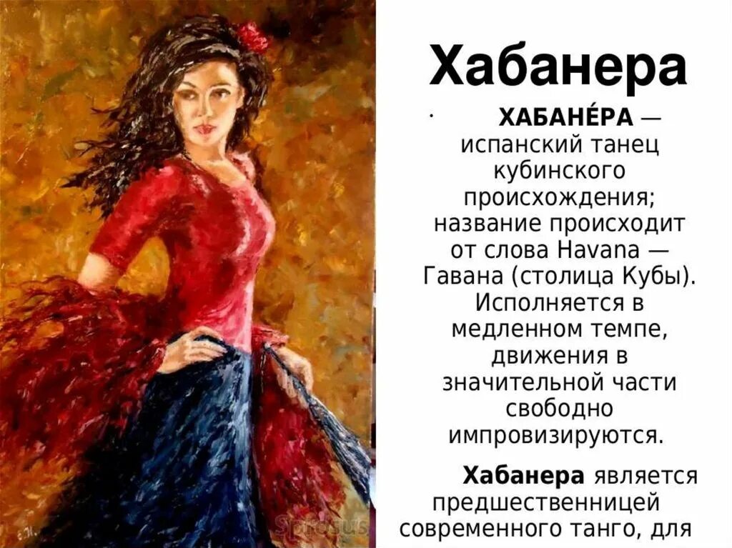 Хабанера танец. Хабанера Кармен. Образ Кармен в искусстве. Хабанера текст. Кармен ария хабанера