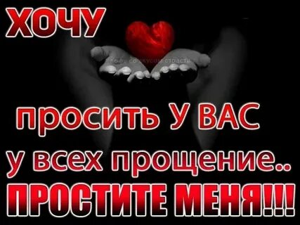 Слова просьбы простить