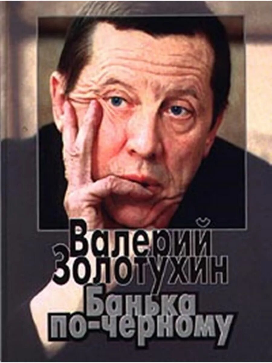 Проза золотухина. Проза золотухина. Проза золотухина. Проза золотухина. Золотухин дребезги.