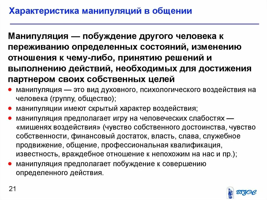 Анализ манипуляции. Основные характеристики манипуляции. Характеристика манипуляций в общении. Характеристика манипулятивного общения. Охарактеризуйте манипуляции в общении..