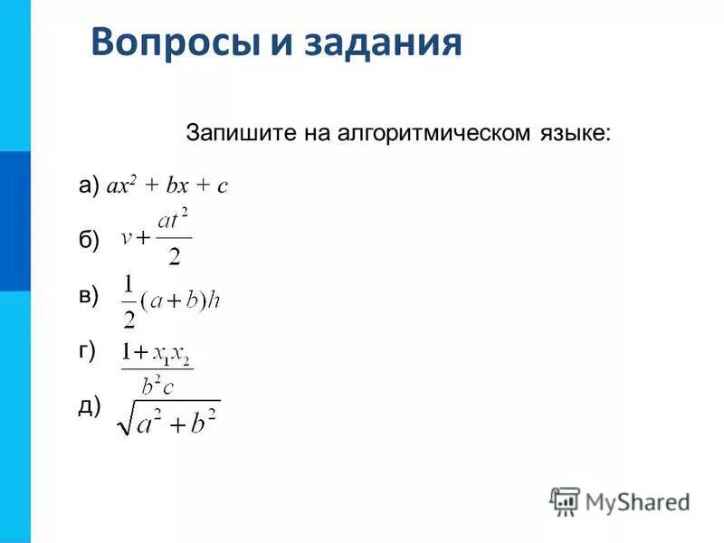 Алгоритмический язык ax2 bx c. Записать выражение на алгоритмическом языке. Запишите на алгоритмическом языке. Запишите математические выражения на алгоритмическом языке. Запись математических выражений на алгоритмическом языке.