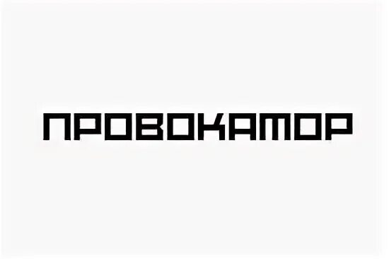 Провокатор надпись. Провокатор картинки. Провокатор Самара магазин. Осторожно провокатор картинки. Сайт провокатор