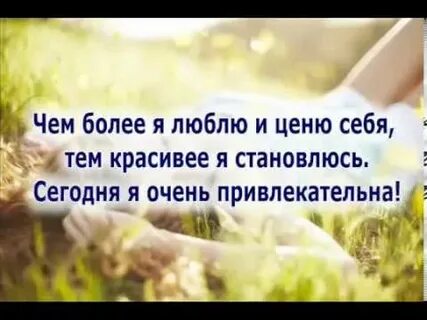 Аффирмации для самооценки женщин
