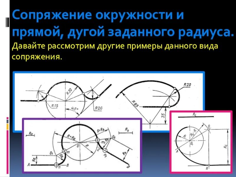 Сопряжение окружностей. Сопряжение прямой и окружности. Сопряжение прямой и окружности дугой заданного радиуса. Внутреннее сопряжение окружности и прямой. Астахов сопряжение 8 читать