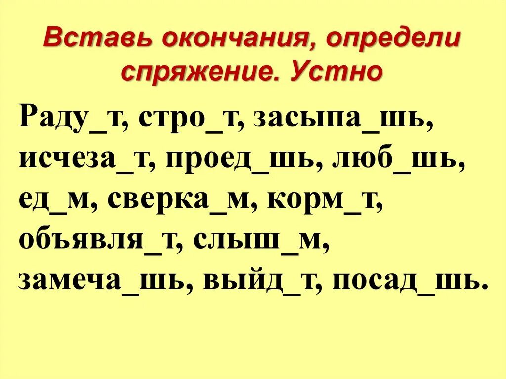 Вставить окончание определить спряжение радует. Вставь окончание глагола определи спряжение. Определи спряжение и вставь букву в окончание. Вставь окончания второго спряжения. Расходу шь он брызж т водой