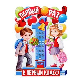 Привет первый класс