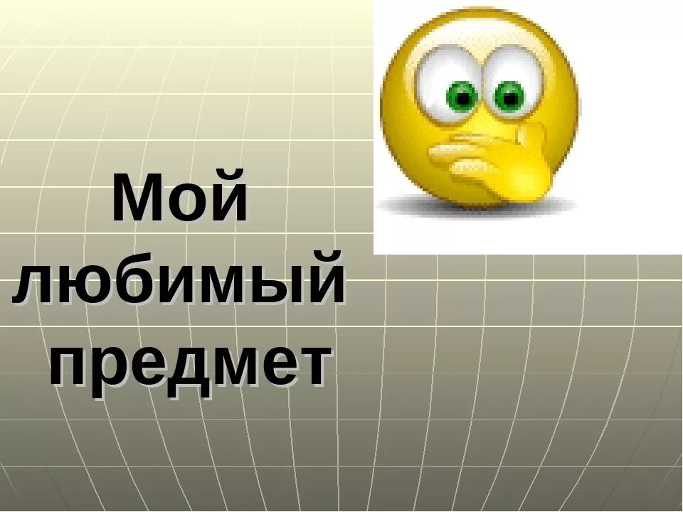 Про любимый урок. Мой любимый школьный предмет. Презентация мой любимый предмет. Презентация на тему мой любимый предмет. Мой любимый предмет в школе.