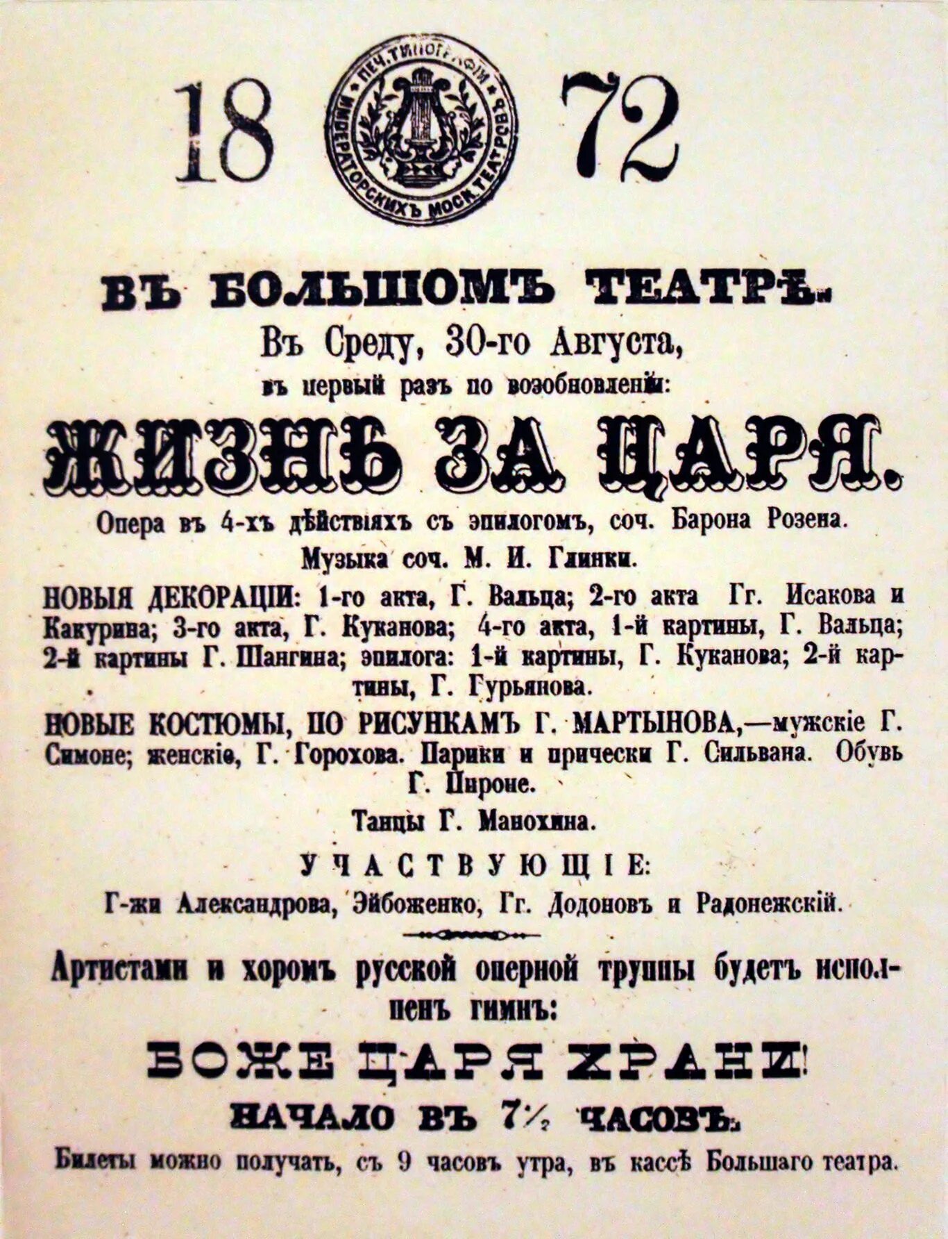 Жизнь за царя. Глинка жизнь за царя. Жизнь за царя плакаты. Опера жизнь за царя первая