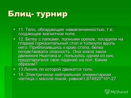 Игра блиц турнир