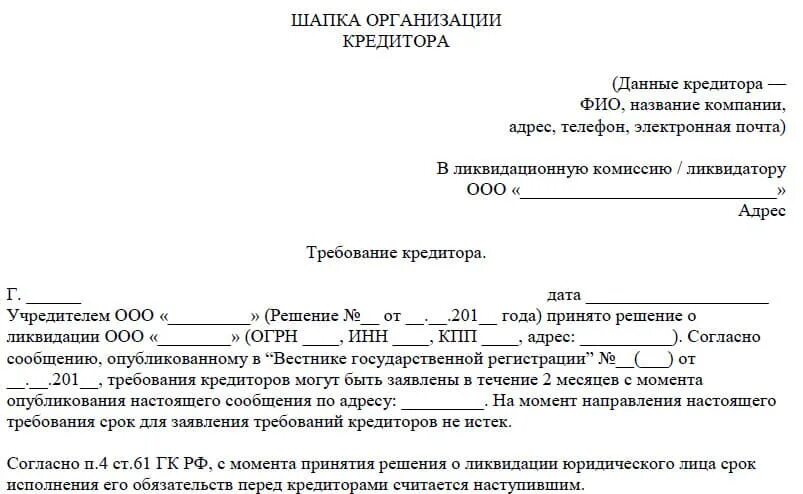 Требование кредитора к ликвидатору. Требования кредитора к ликвидируемому должнику образец. Заявление о включении требований кредиторов при ликвидации ООО. Уведомление кредитора о банкротстве образец. Требования к должнику при банкротстве