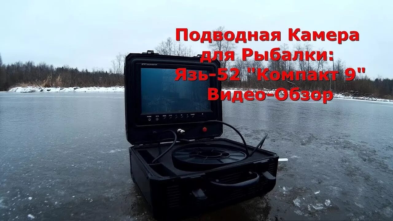 Язь 52 компакт. Подводная камера язь-52 компакт 9 Pro. Камера для зимней рыбалки язь 52. Язь-52 Актив подводная камера для рыбалки. Подводная камера для зимней рыбалки Актив 9.