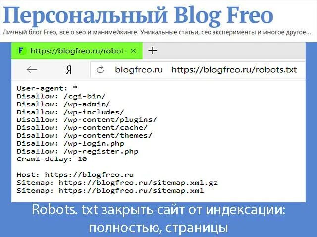 Txt закрыть от индексации