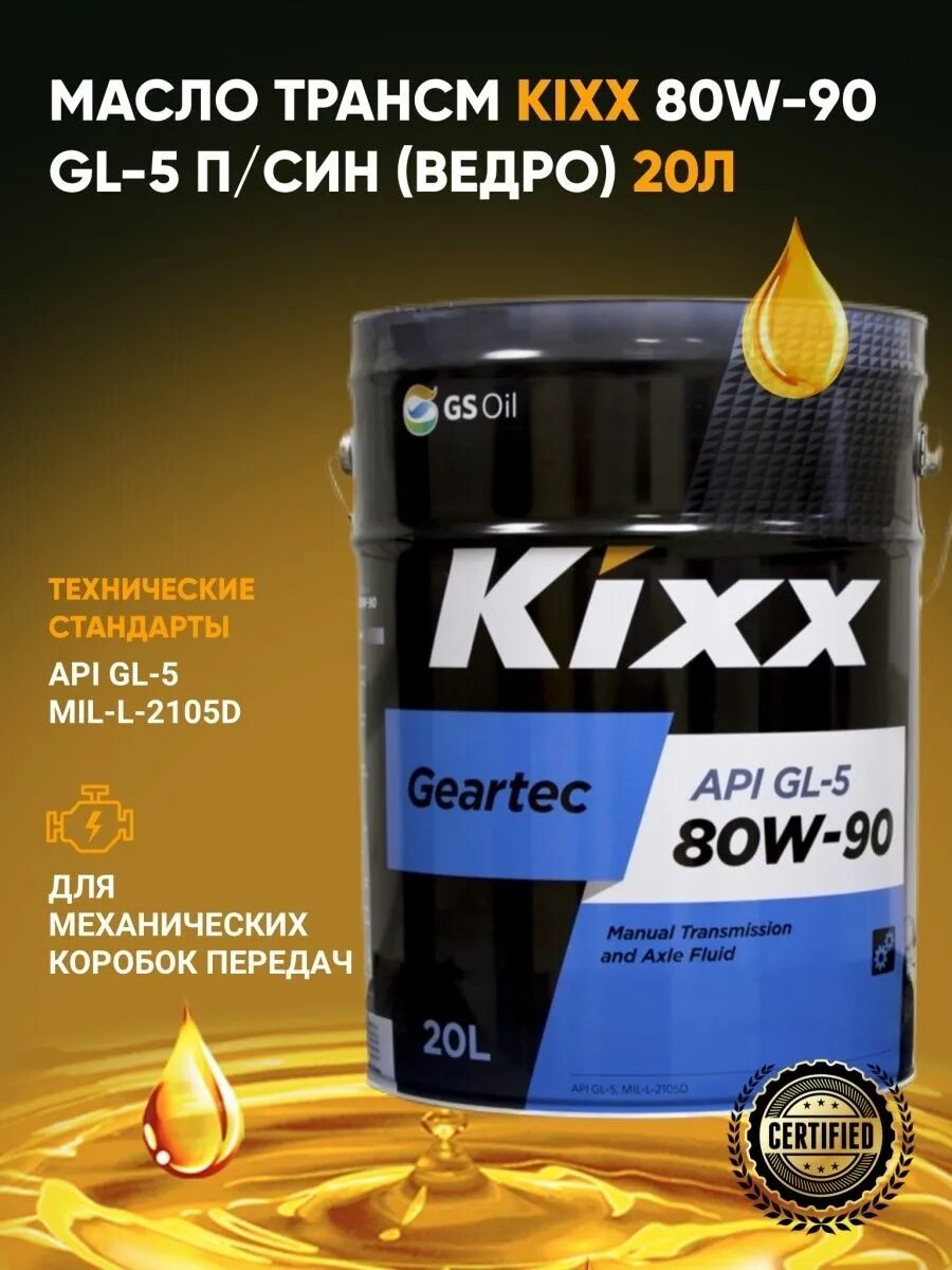 Kixx 80w90 gl-5. Кикс 75w90 gl5. Kixx Geartec gl-5 75w-90. Масло трансмиссионное Kixx Geartec gl-5 75w-90 20 л. Масло kixx gl 4