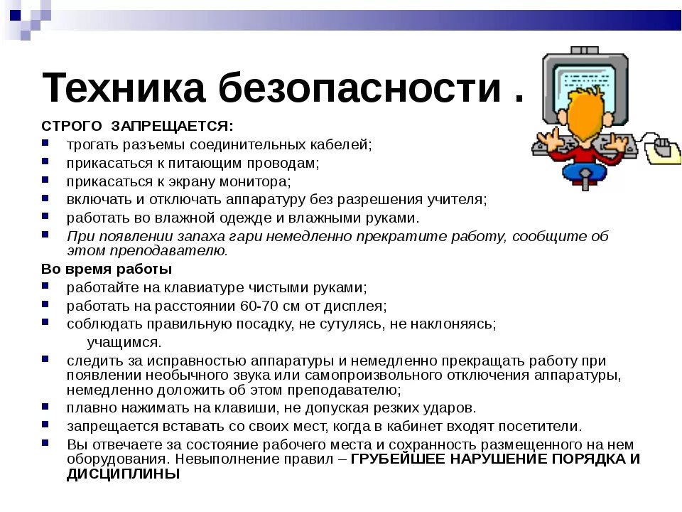 Техника безопасности в кабинете информатики и санитарные нормы. Правила работы с компьютером. Инструкция техника по компьютерам. Инструкция техники безопасности. Охрана труда при работе на компьютере.