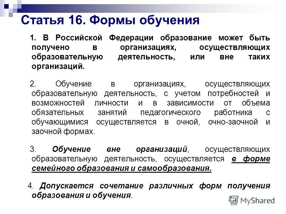 Статья 55 закона об образовании