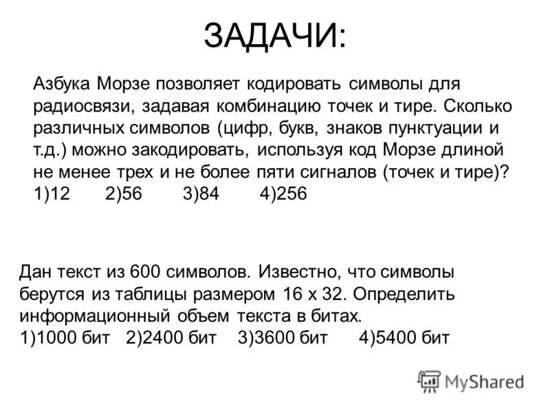 Азбука морзе позволяет кодировать символы. Азбука морзе позволяет кодировать символы