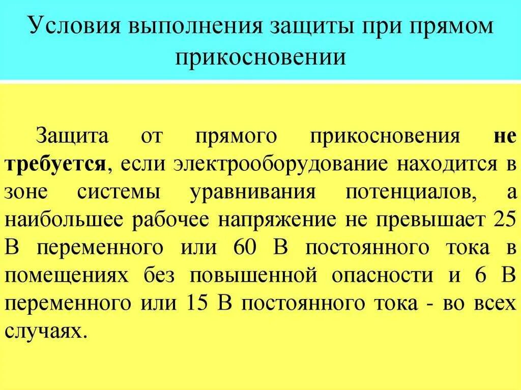 Защита от прямого и косвенного прикосновения в электроустановках. Защита от прямого прикосновения в электроустановках. Меры защиты от прямого прикосновения к токоведущим частям. Защита от косвенного прикосновения в электроустановках. Защитные меры косвенного прикосновения