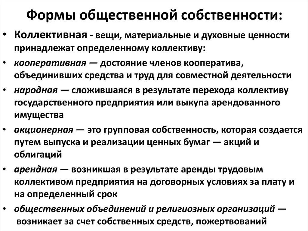 Виды общественной собственности. Формы собственности. Виды общественного имущества. Собственность виды собственности.