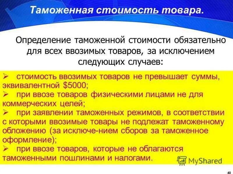 Таможенная стоимость товара является. Таможенная стоимость товара определяется. Определение таможенной стоимости товаров. Определение таможенной стоимости ввозимых товаров. Структура таможенной стоимости товаров.