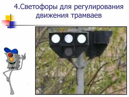 Бело лунный светофор для трамваев