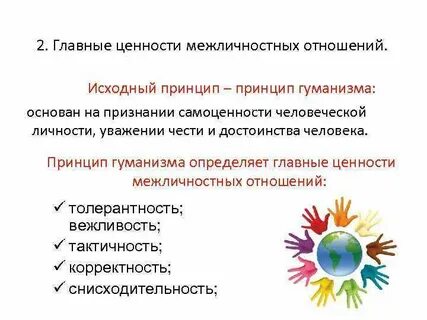 Ценности взаимоотношений