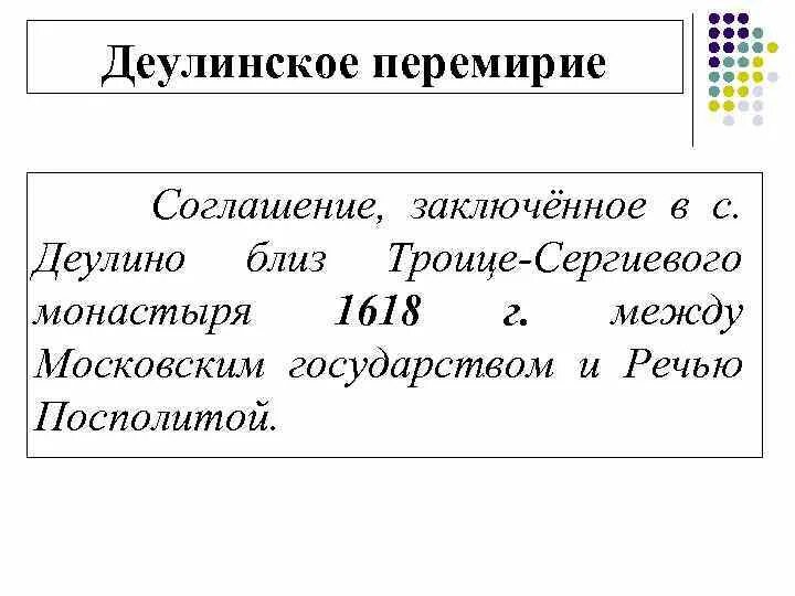 Деулинское перемирие 1618. Деулинское соглашение. Деулинское перемирие с речью Посполитой. Деулинское перемирие год. 1618 деулинское перемирие с польшей