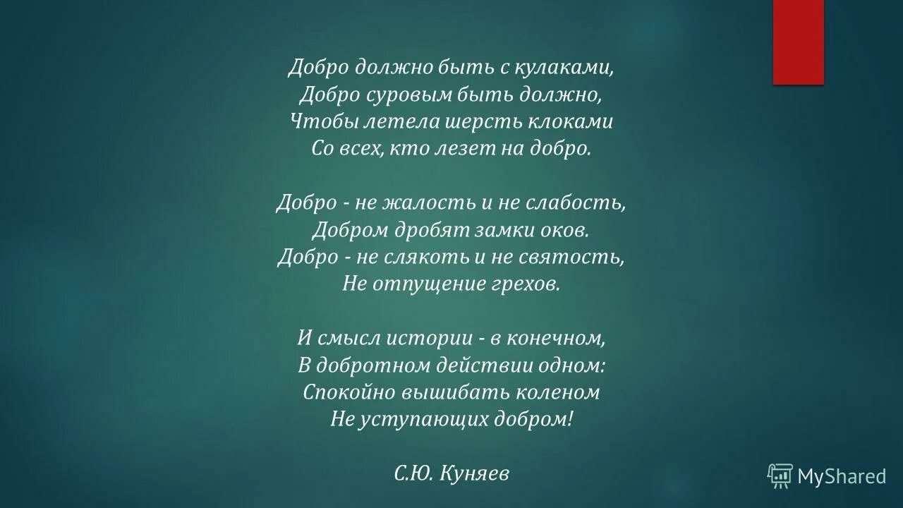 Доброта должна быть текст. До РО должно быть с кулаками. Стих про добро с кулаками. Добро должно быть с кулаками стихотворение. Цитаты про добро с кулаками.