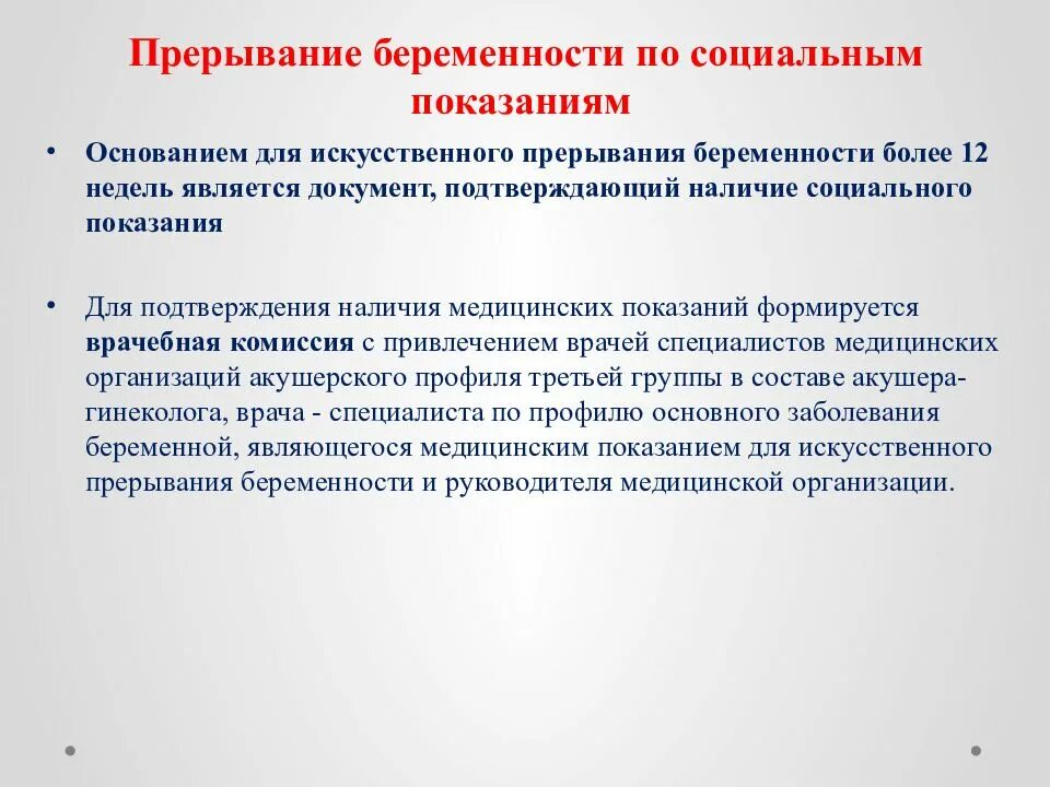 Прерывание беременности по социальным показаниям. Социальные показания для прерывания беременности. По социальным показаниям.