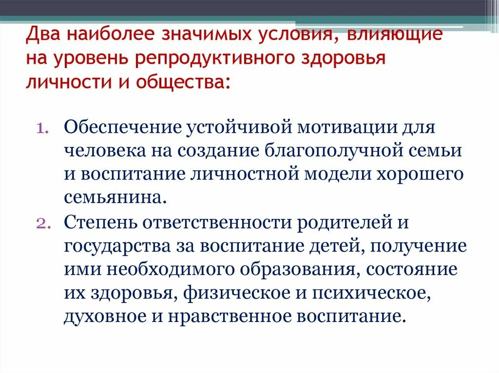 Репродуктивное здоровье и безопасность. Условия, влияющие на репродуктивное здоровье. Показатели репродуктивного здоровья. Условия влияющие на уровень репродуктивного здоровья. Влияющие на уровень репродуктивного здоровья личности и общества.