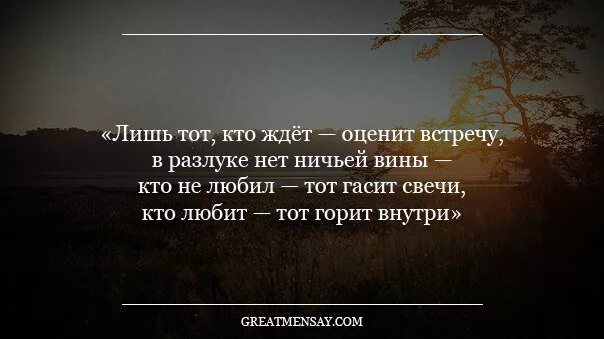 Насколько не потеряй. Высказывания про разлуку. Афоризмы о разлуке и встречи. Цитаты про разлуку с любимым. Мудрые слова о разлуке.