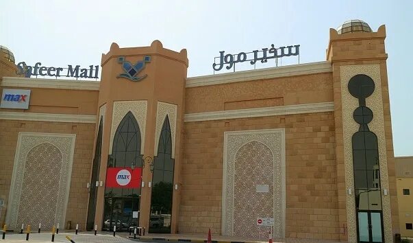 Манар молл рас аль. Manar mall оаэ. manar mall оаэ рас-эль-хайма. manar mall в рас эль хайма. рас эль хайма торговые центры.