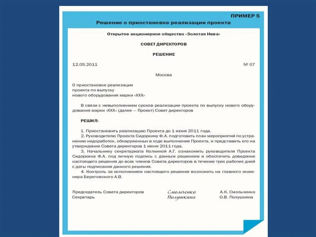 Решение документ. Решение пример документа. Распорядительный документ решение образец. Приердокумента решение. Официальное утверждение изменений