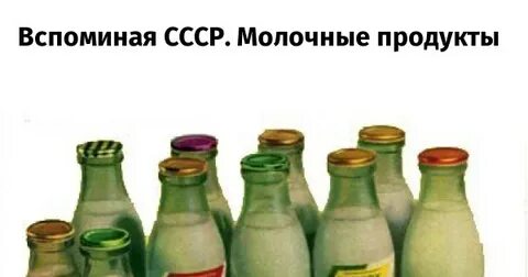Сколько стоила бутылка молока в советское время