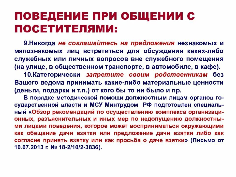 Поведения взятки. Поведение при общении. Правила поведения охранника. Правила поведения охранника при общении с посетителями. Общение охранника с посетителями.