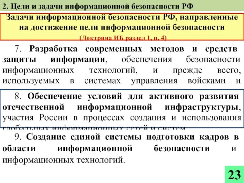 Задачи иб. Задачи информационной безопасности. Цели и задачи защиты информации. Цели информационной безопасности. Задачи информационная безопасность РФ.