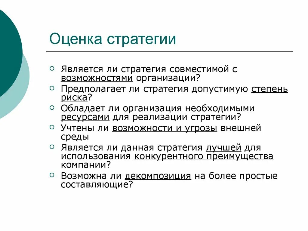 Оценка реализации стратегии. Оценка стратегии. Оценка эффективности стратегии. Оценка результативности стратегии.