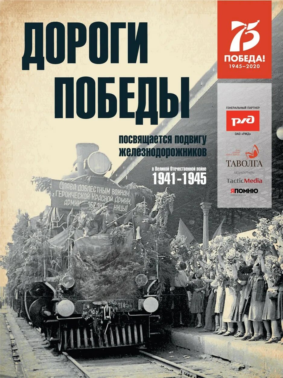 Дорога Победы. Дорогами Великой Победы. Дороги Победы РЖД. День Победы РЖД.