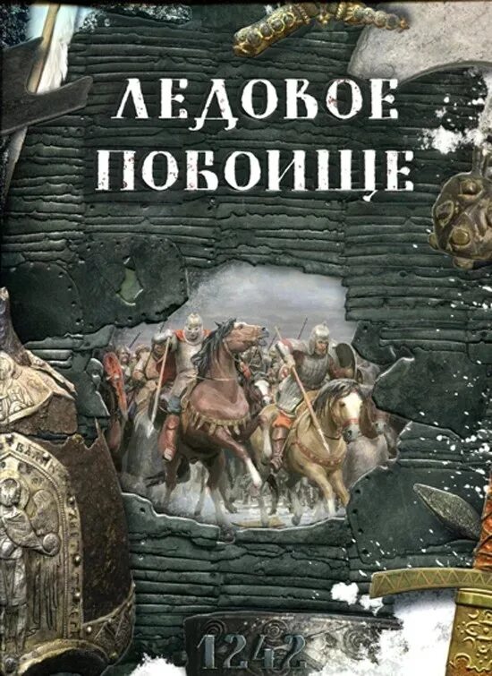 Книга Ледовое побоище 1242. Ледовое побоище книга Симонова.