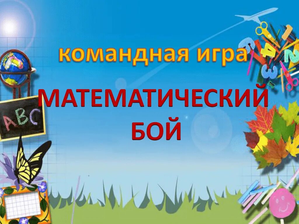 Задачи математического боя 5 класс. Математическое сражение. Математический бой 6 класс. Занимательная математика математический бой. Занимательная математика математический бой.